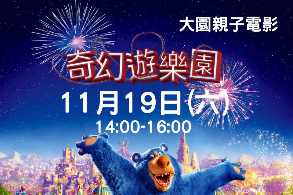 [大園電影欣賞]奇幻遊樂園